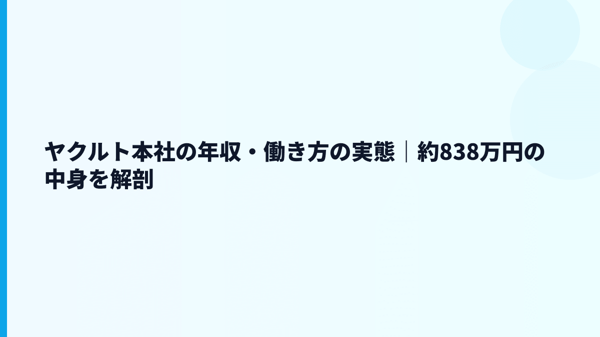 ヤクルト本社の年収・働き方の実態｜約838万円の中身を解剖