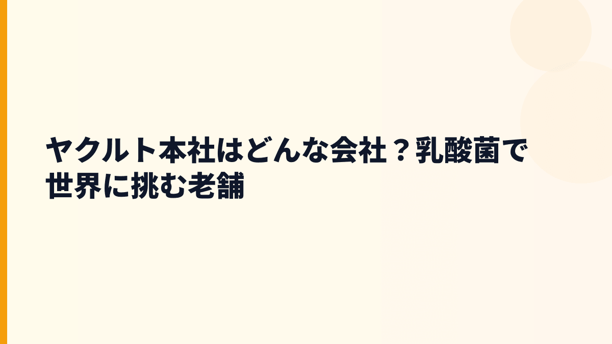 ヤクルト本社はどんな会社？乳酸菌で世界に挑む老舗