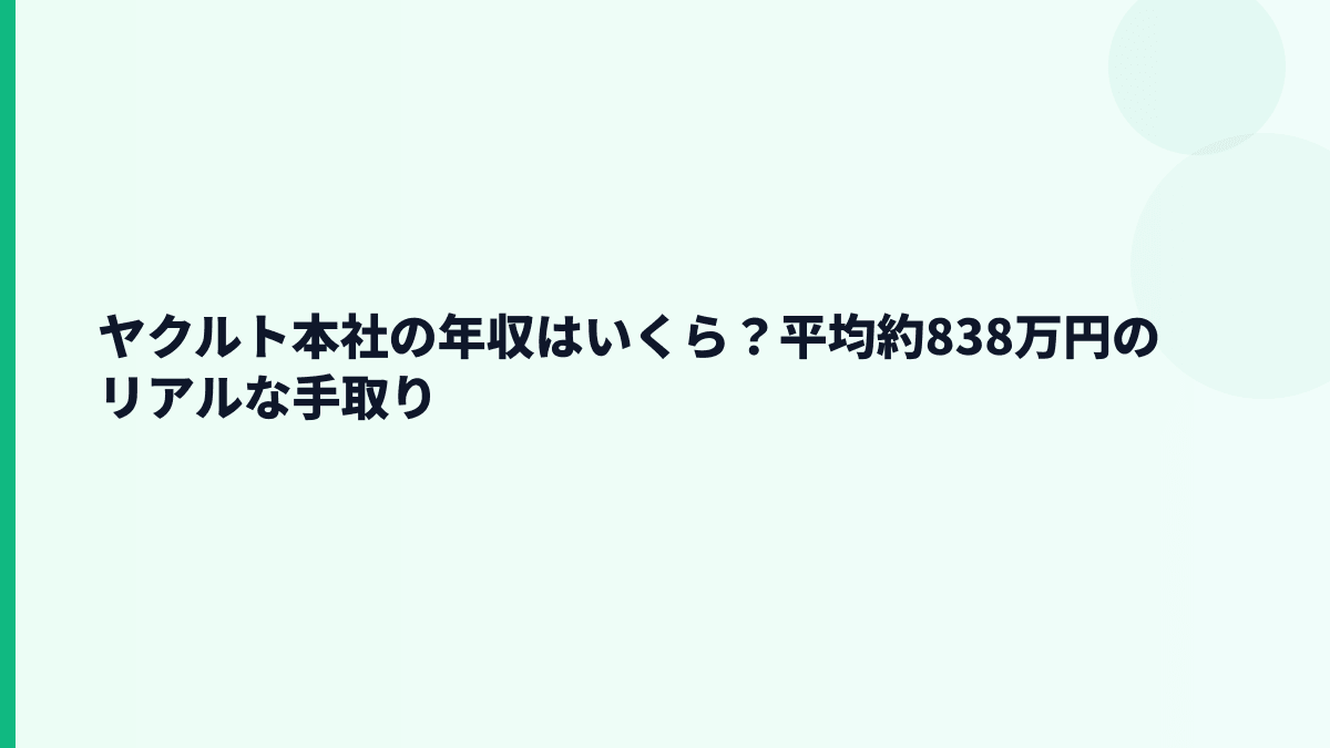 ヤクルト本社の年収はいくら？平均約838万円のリアルな手取り