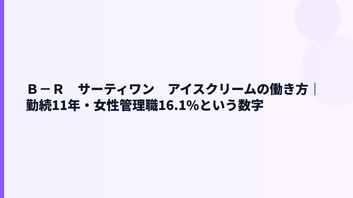 Ｂ－Ｒ　サーティワン　アイスクリームの働き方｜勤続11年・女性管理職16.1%という数字
