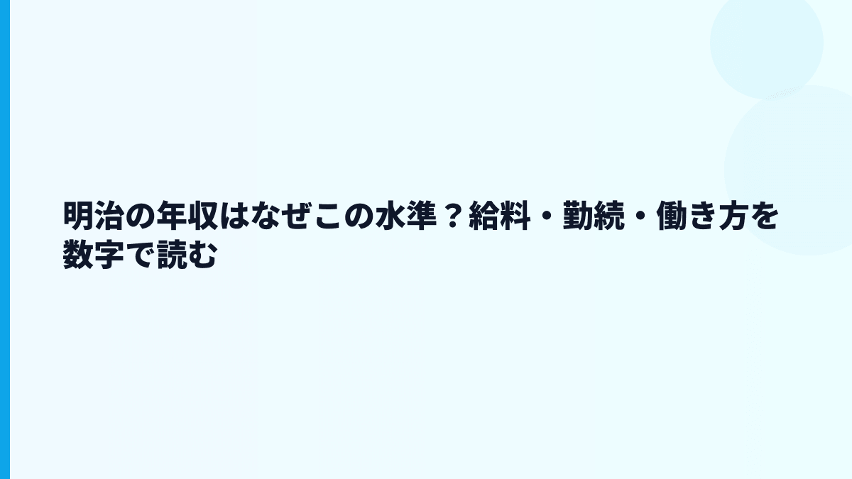 明治の年収はなぜこの水準？給料・勤続・働き方を数字で読む