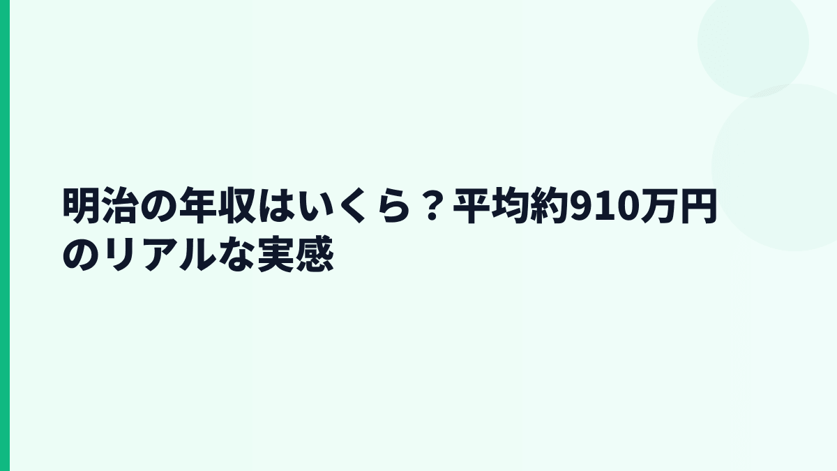 明治の年収はいくら？平均約910万円のリアルな実感