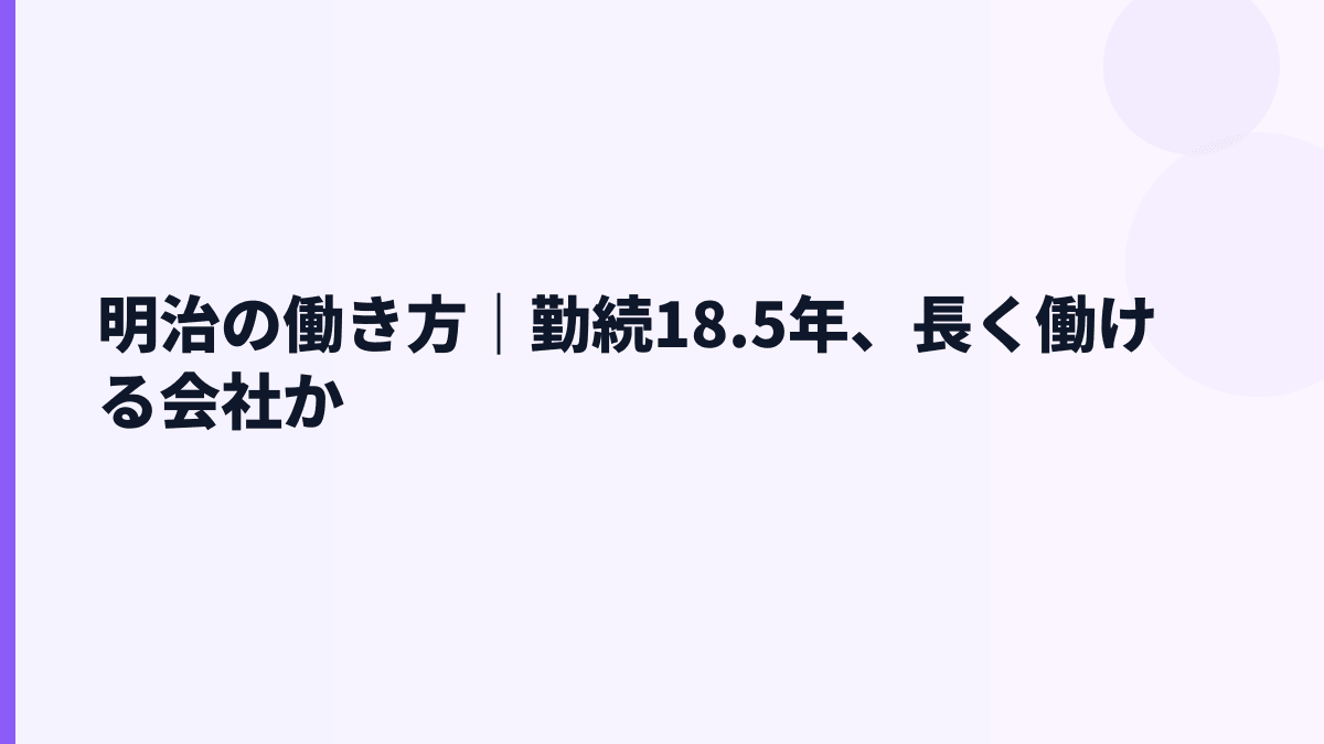 明治の働き方｜勤続18.5年、長く働ける会社か