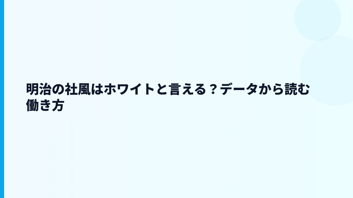 明治の社風はホワイトと言える？データから読む働き方