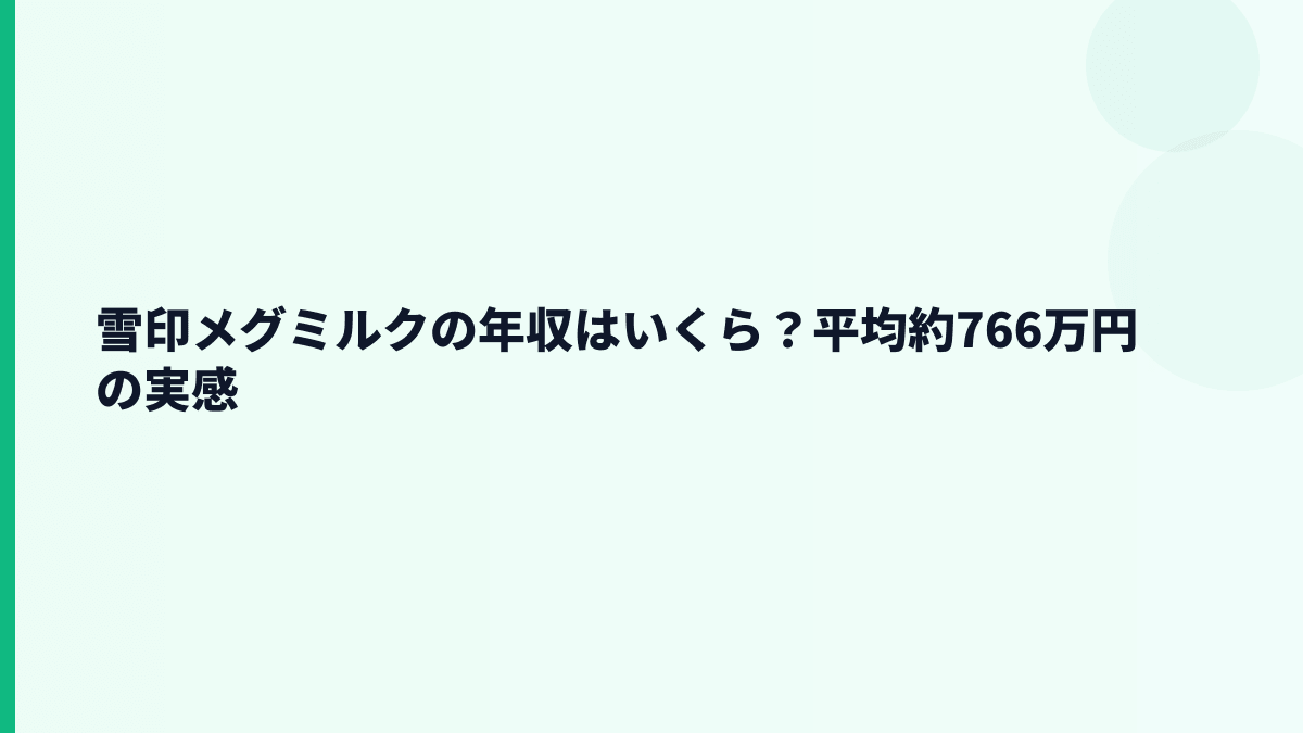 雪印メグミルクの年収はいくら？平均約766万円の実感