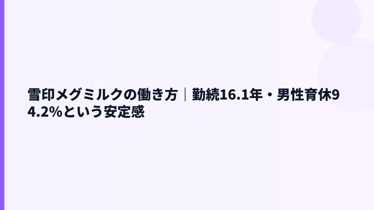 雪印メグミルクの働き方｜勤続16.1年・男性育休94.2%という安定感