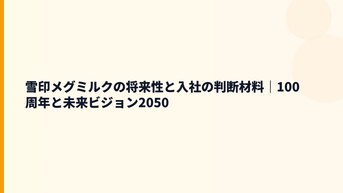 雪印メグミルクの将来性と入社の判断材料｜100周年と未来ビジョン2050