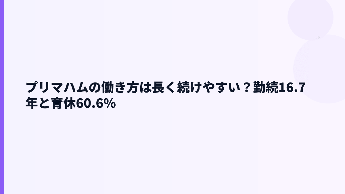 プリマハムの働き方は長く続けやすい？勤続16.7年と育休60.6%