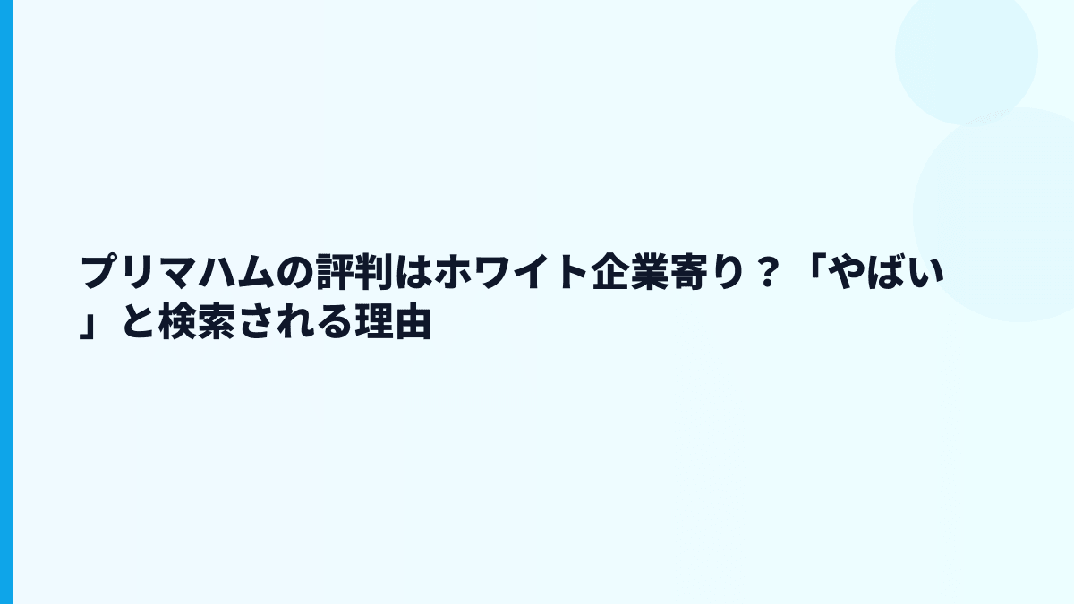 プリマハムの評判はホワイト企業寄り？「やばい」と検索される理由