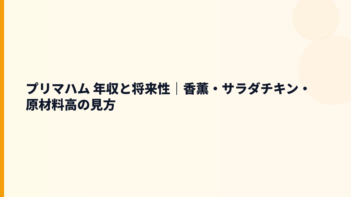 プリマハム 年収と将来性｜香薫・サラダチキン・原材料高の見方