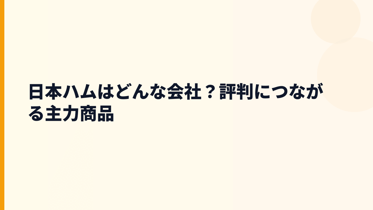 日本ハムはどんな会社？評判につながる主力商品