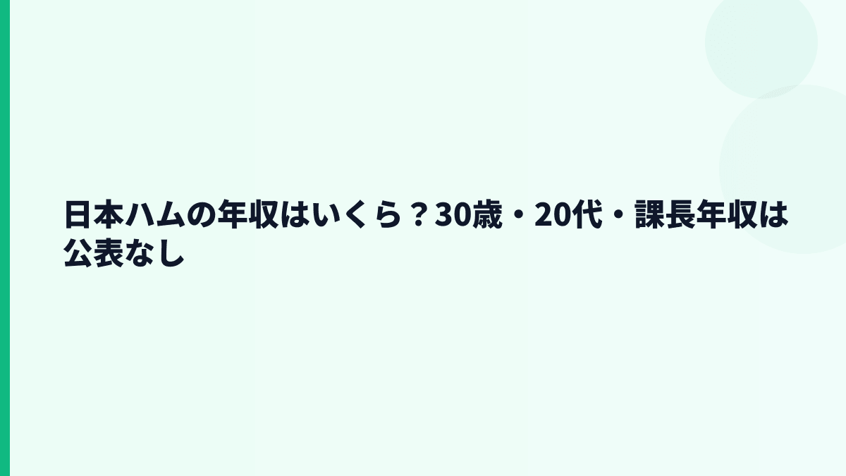 日本ハムの年収はいくら？30歳・20代・課長年収は公表なし