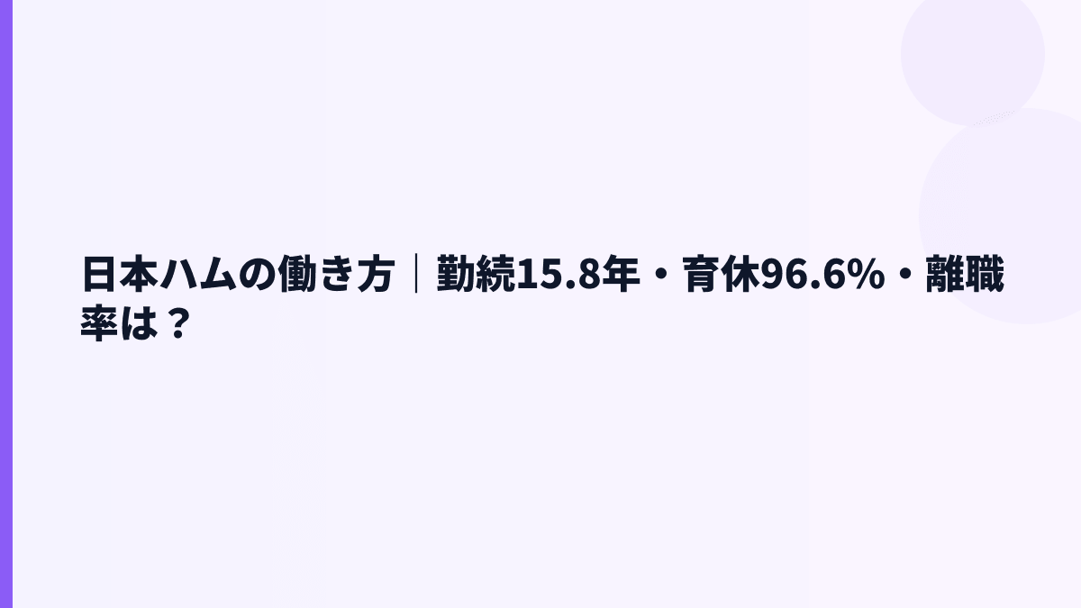 日本ハムの働き方｜勤続15.8年・育休96.6%・離職率は？