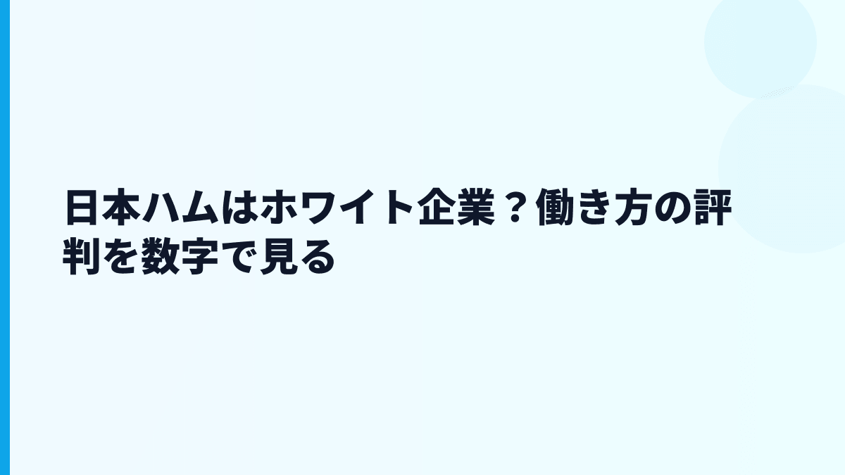 日本ハムはホワイト企業？働き方の評判を数字で見る