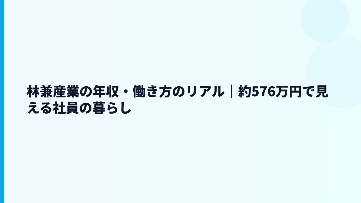林兼産業の年収・働き方のリアル｜約576万円で見える社員の暮らし