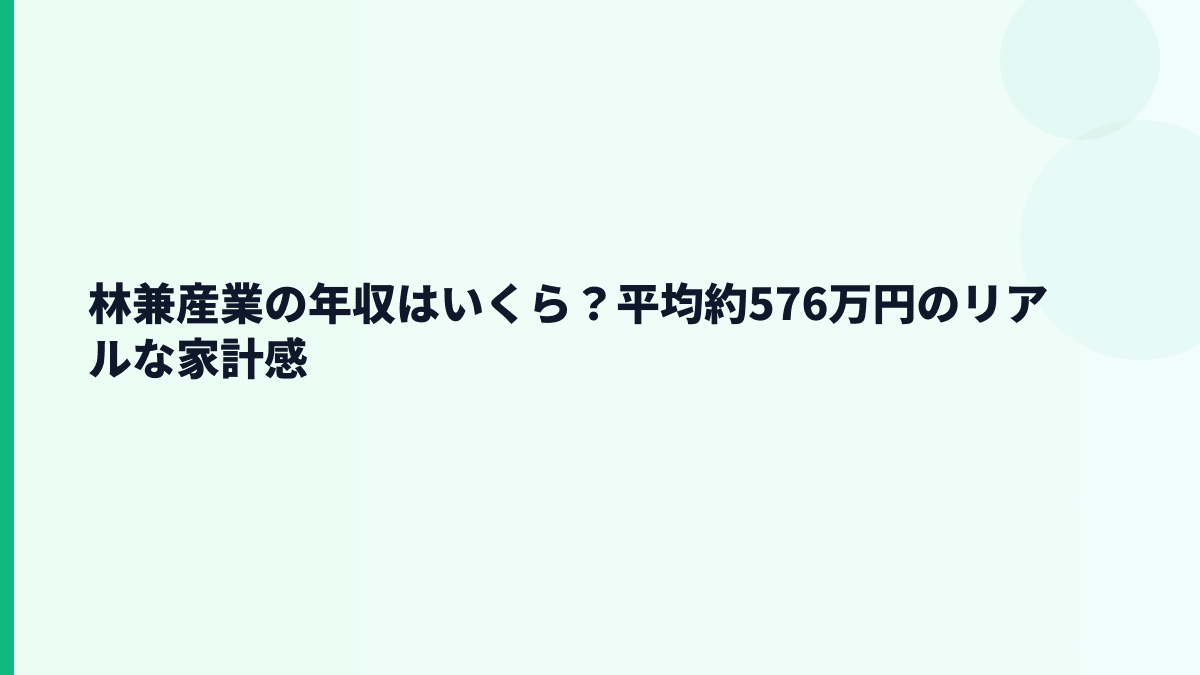 林兼産業の年収はいくら？平均約576万円のリアルな家計感