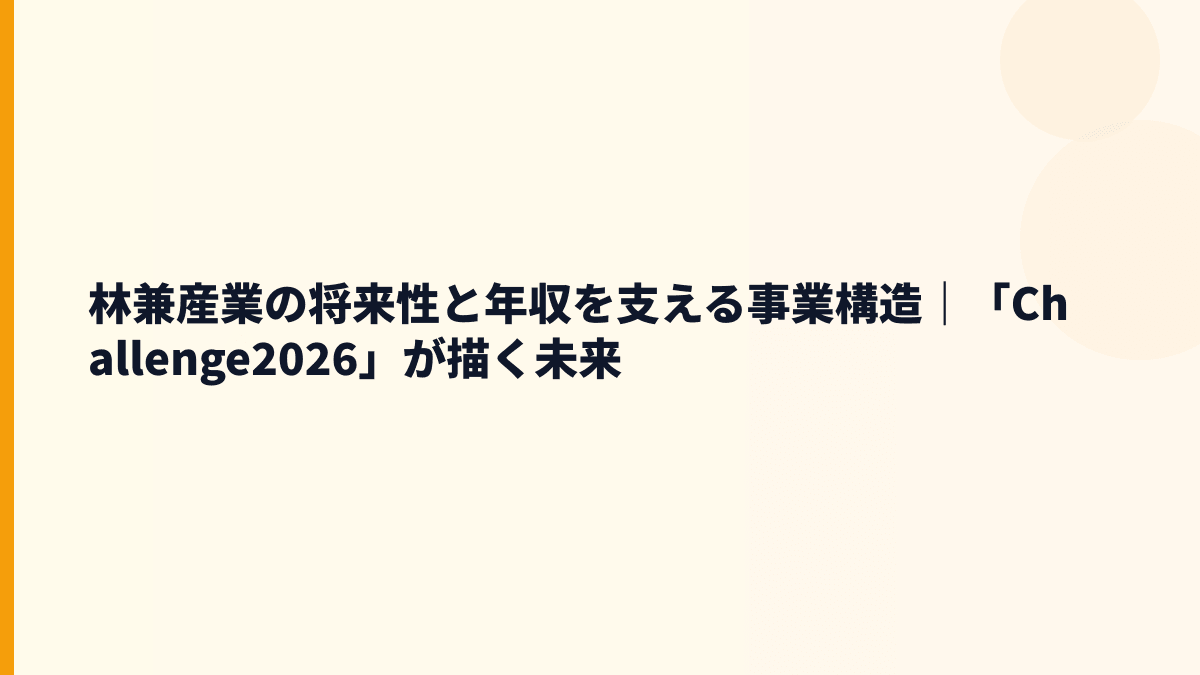 林兼産業の将来性と年収を支える事業構造｜「Challenge2026」が描く未来