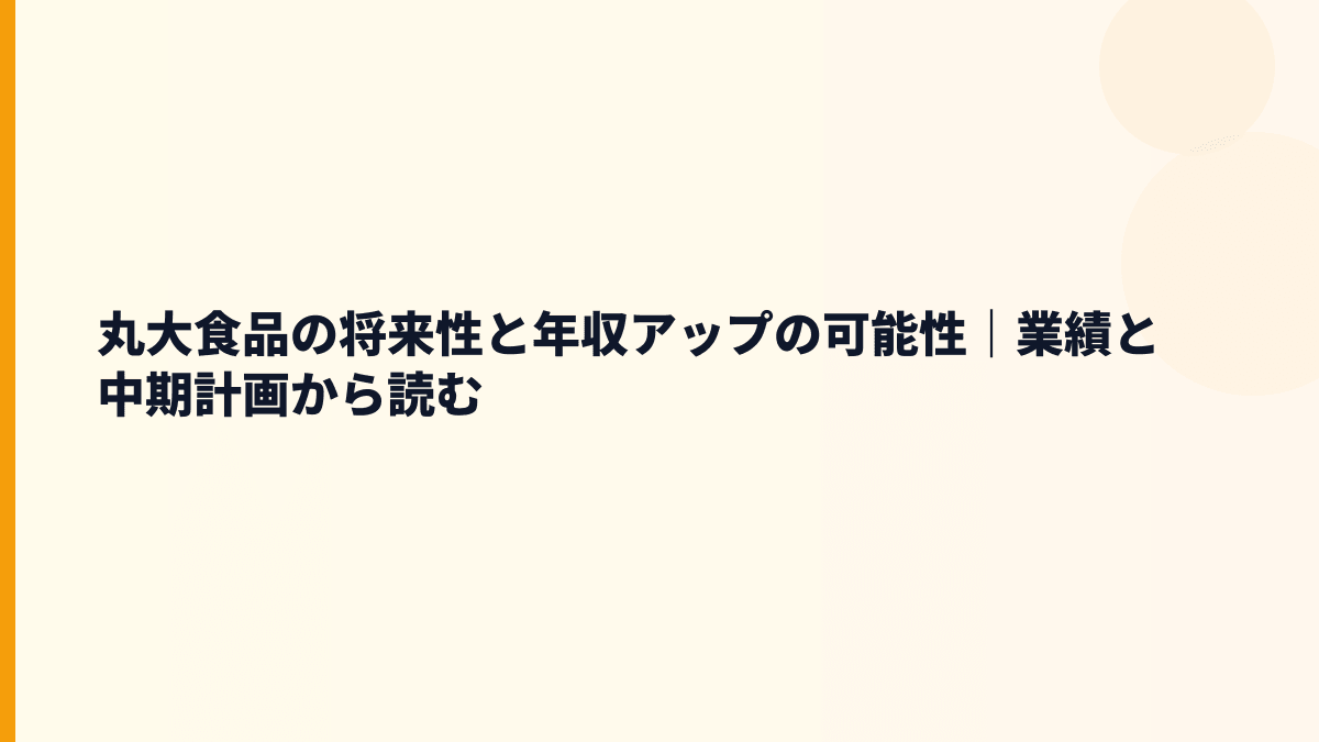 丸大食品の将来性と年収アップの可能性｜業績と中期計画から読む