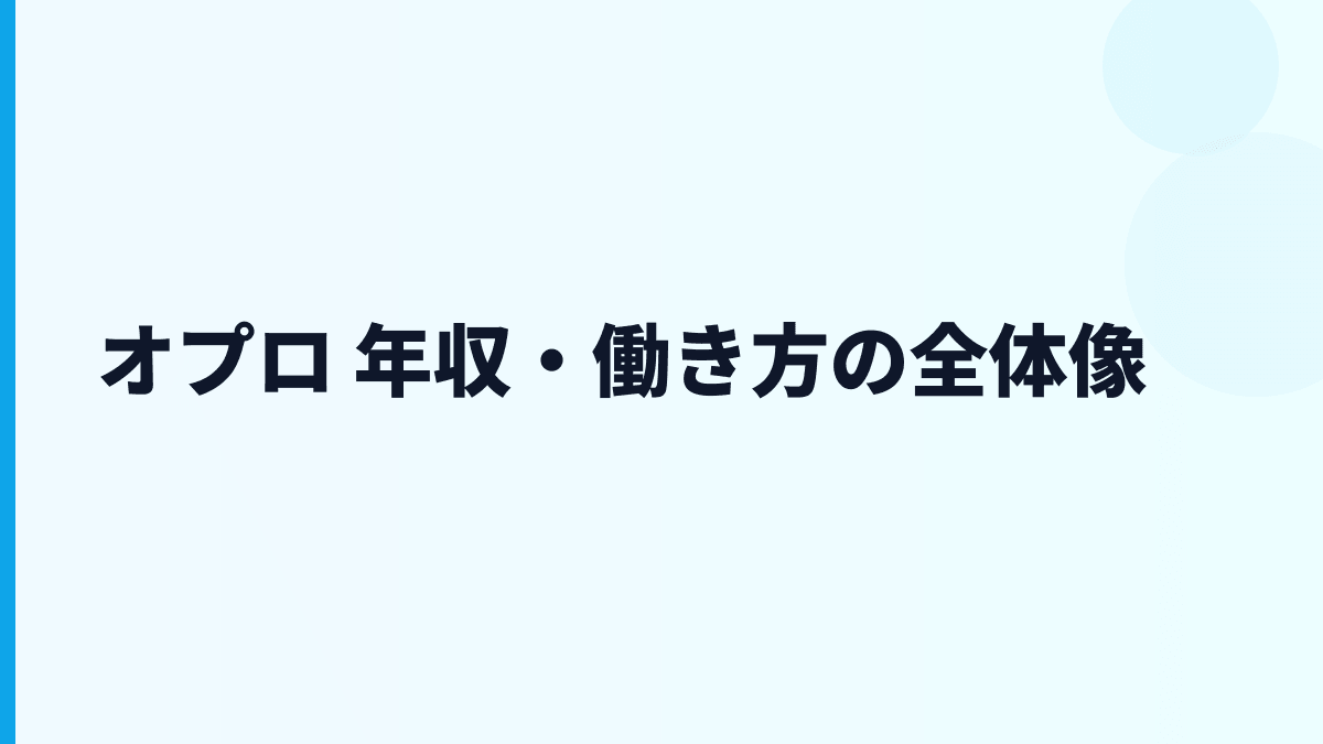 オプロ 年収・働き方の全体像