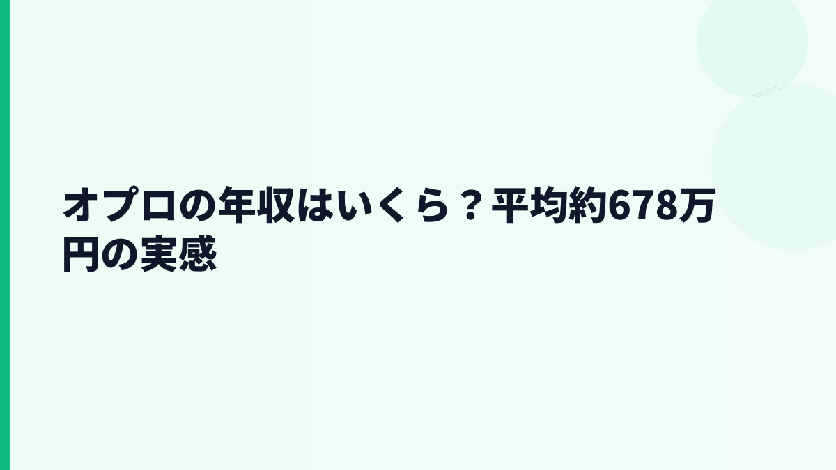 オプロの年収はいくら？平均約678万円の実感