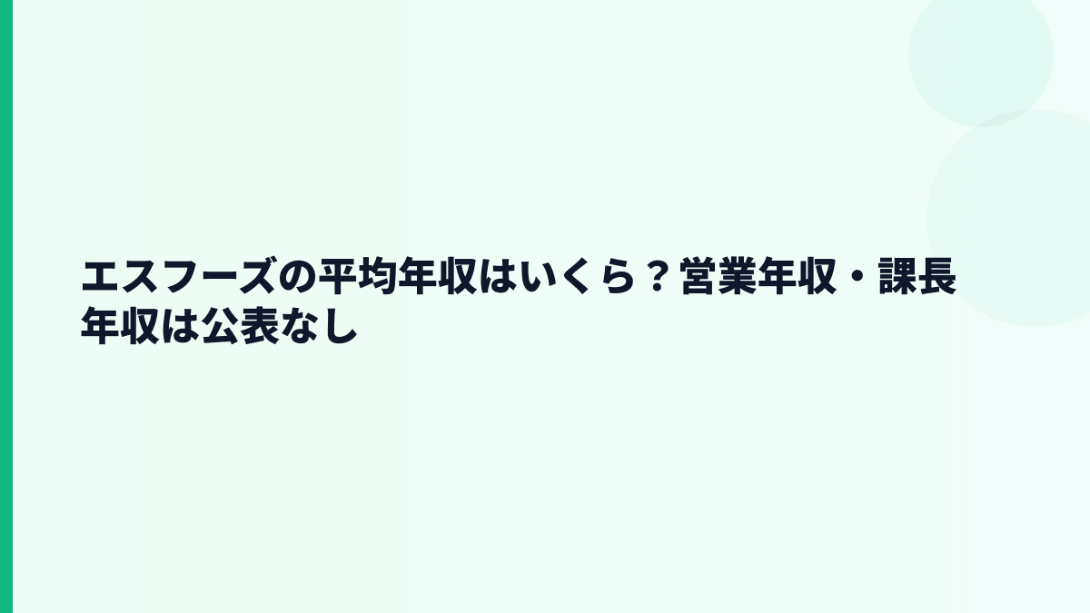エスフーズの平均年収はいくら？営業年収・課長年収は公表なし