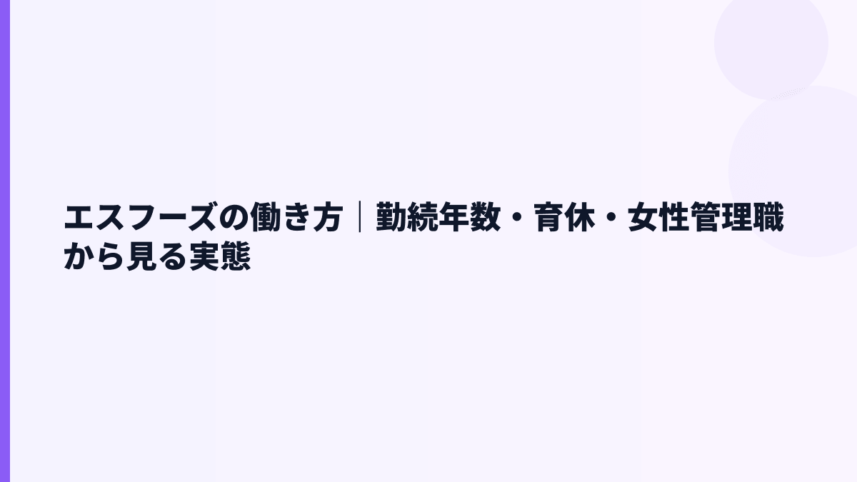 エスフーズの働き方｜勤続年数・育休・女性管理職から見る実態