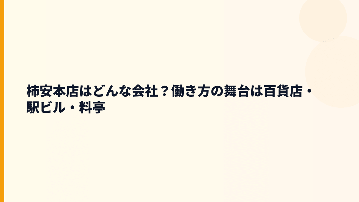 柿安本店はどんな会社？働き方の舞台は百貨店・駅ビル・料亭
