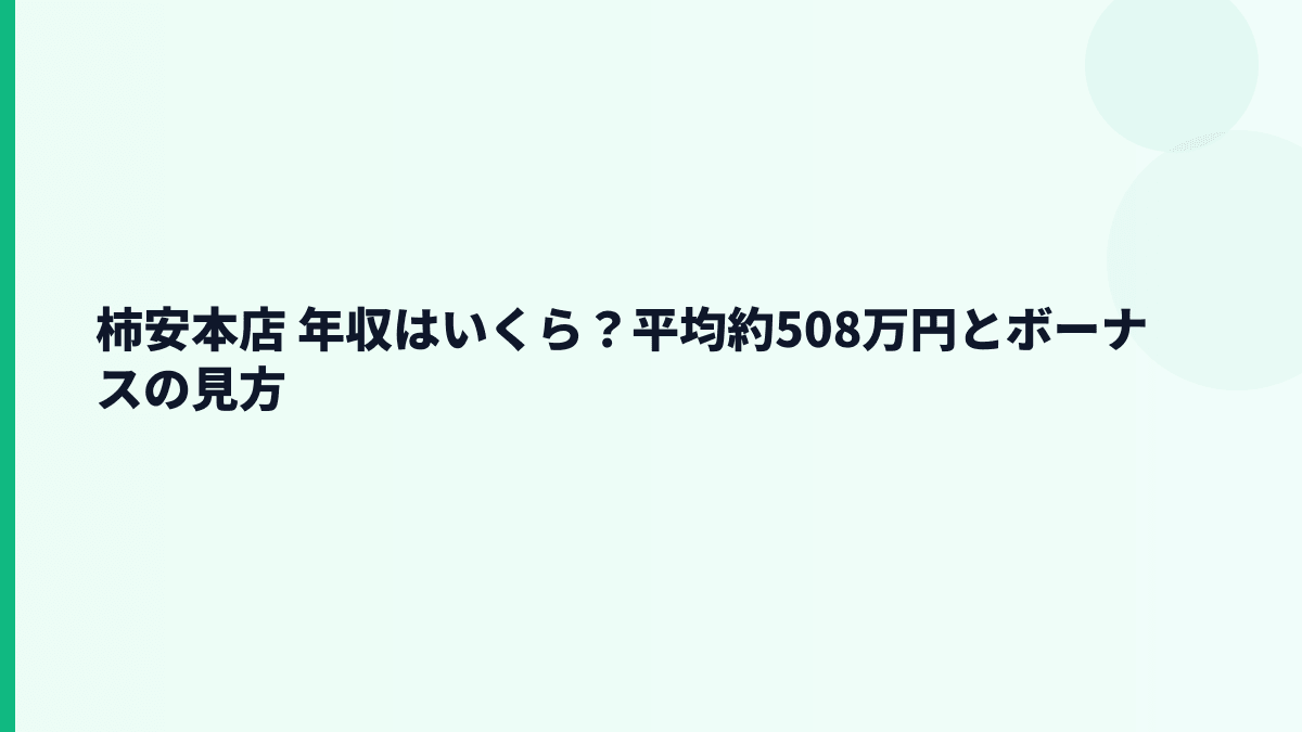 柿安本店 年収はいくら？平均約508万円とボーナスの見方