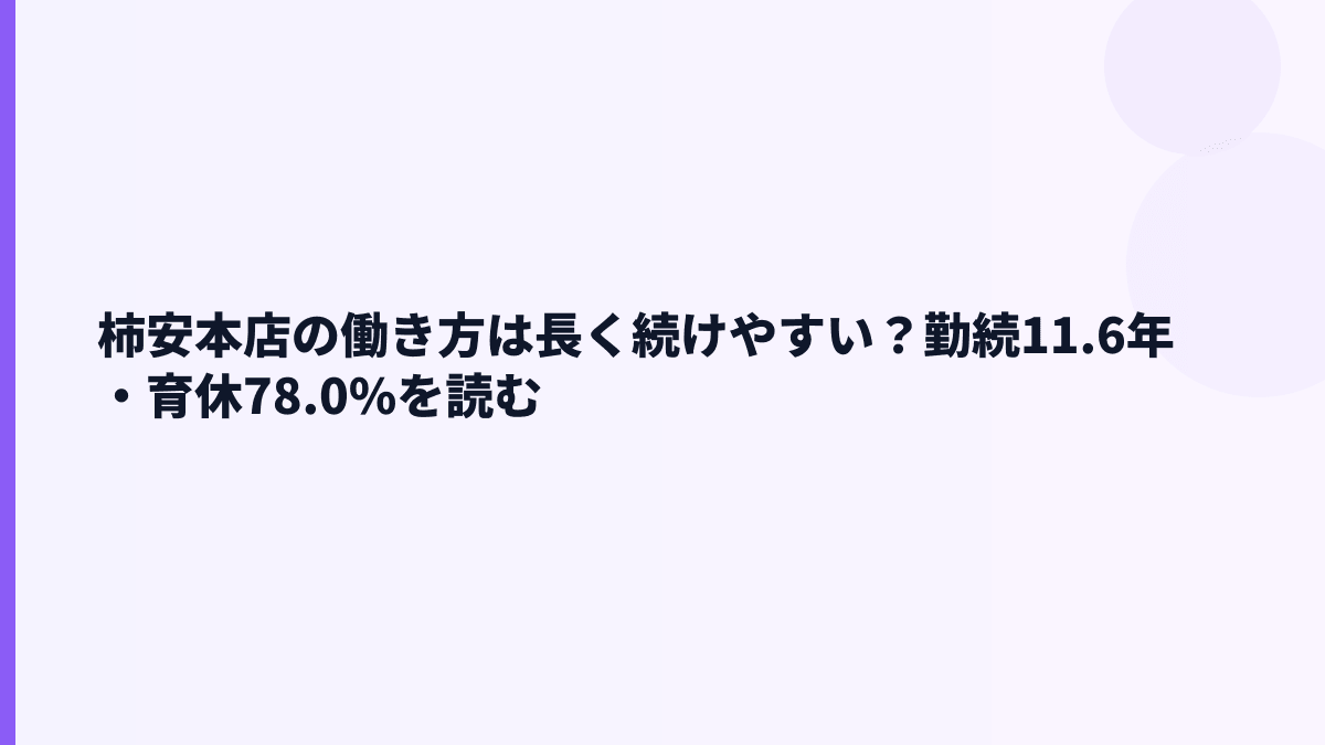 柿安本店の働き方は長く続けやすい？勤続11.6年・育休78.0%を読む