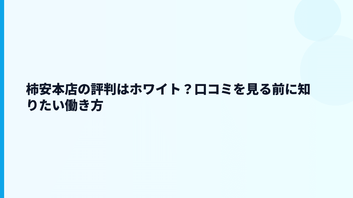 柿安本店の評判はホワイト？口コミを見る前に知りたい働き方