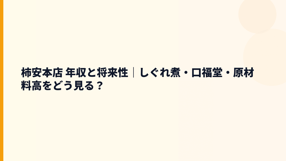 柿安本店 年収と将来性｜しぐれ煮・口福堂・原材料高をどう見る？