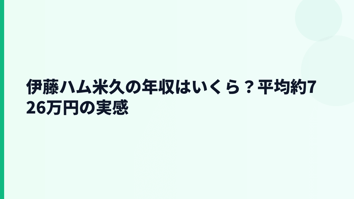 伊藤ハム米久の年収はいくら？平均約726万円の実感