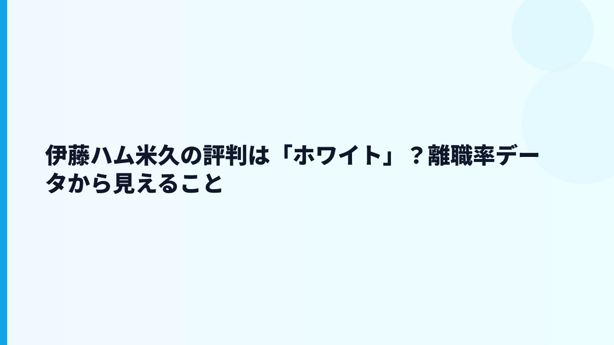 伊藤ハム米久の評判は「ホワイト」？離職率データから見えること