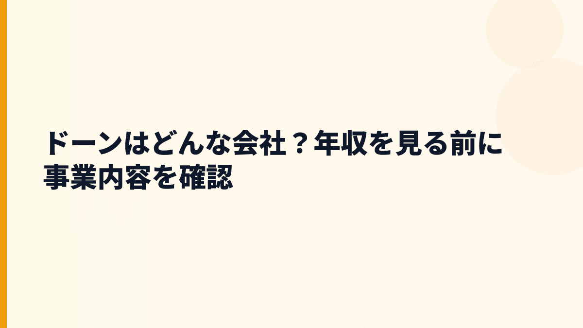 ドーンはどんな会社？年収を見る前に事業内容を確認