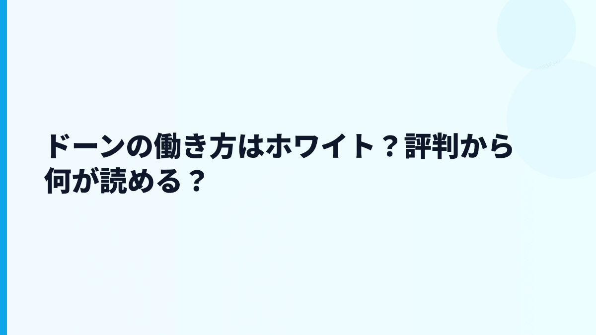 ドーンの働き方はホワイト？評判から何が読める？
