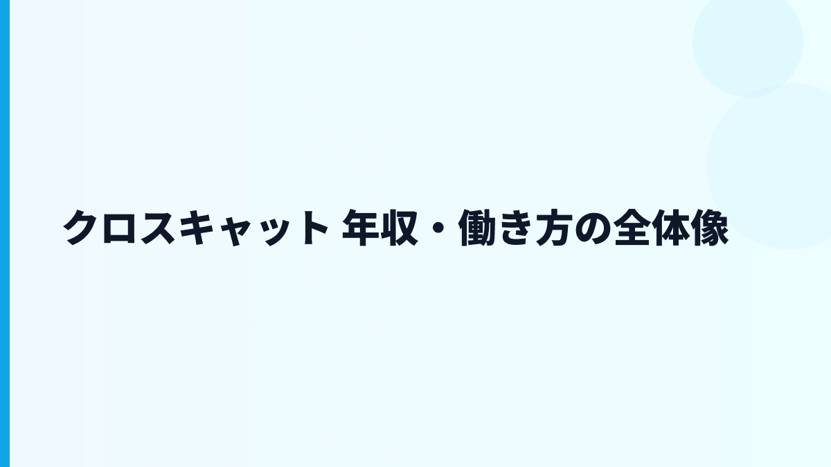クロスキャット 年収・働き方の全体像