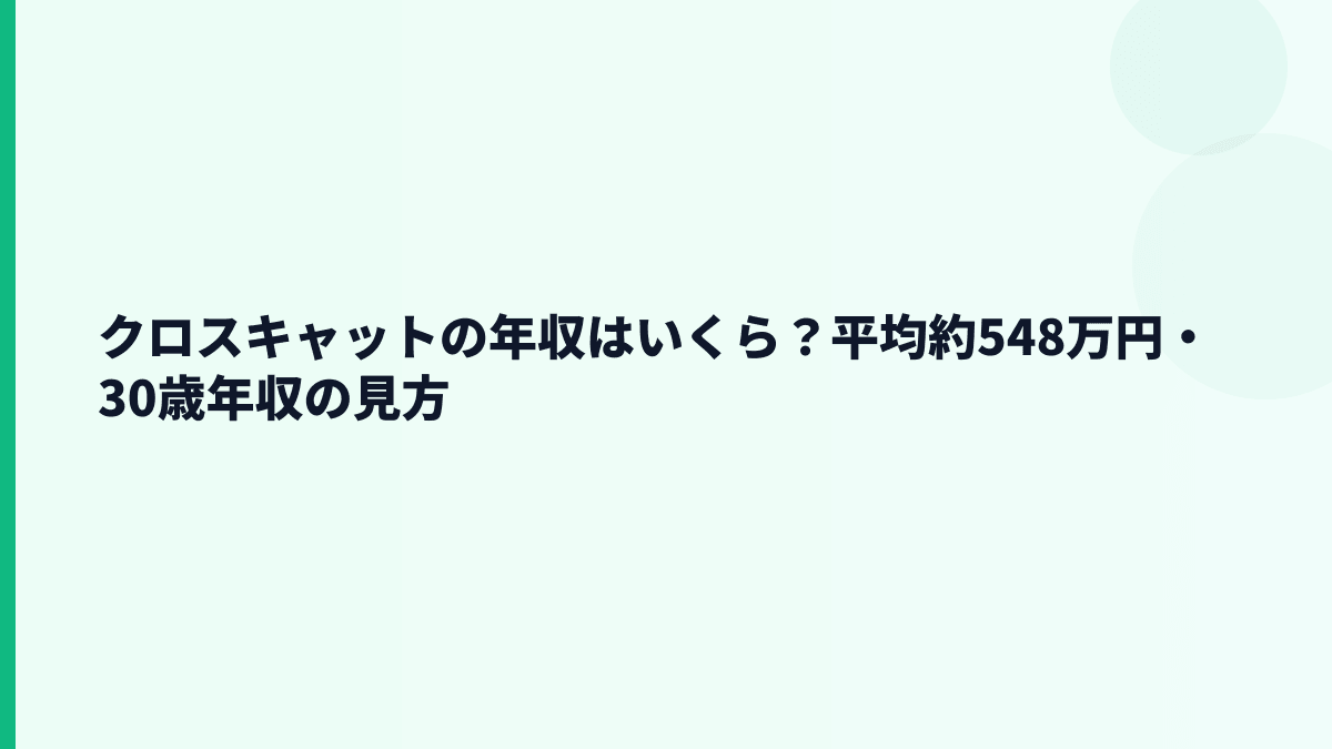 クロスキャットの年収はいくら？平均約548万円・30歳年収の見方