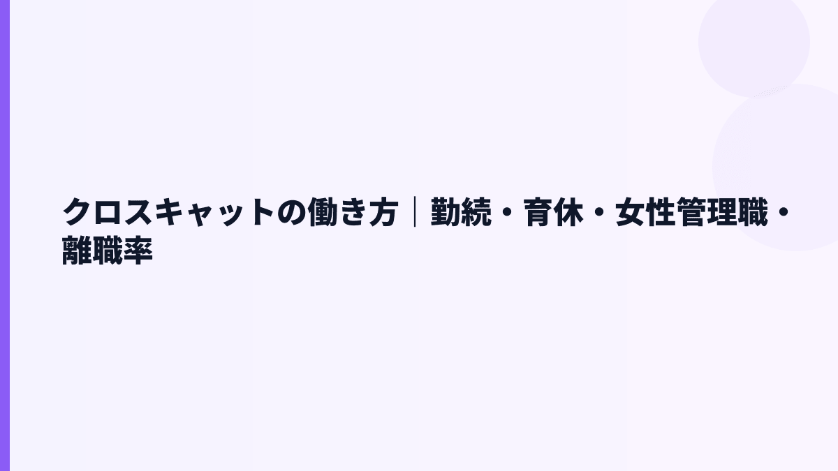 クロスキャットの働き方｜勤続・育休・女性管理職・離職率