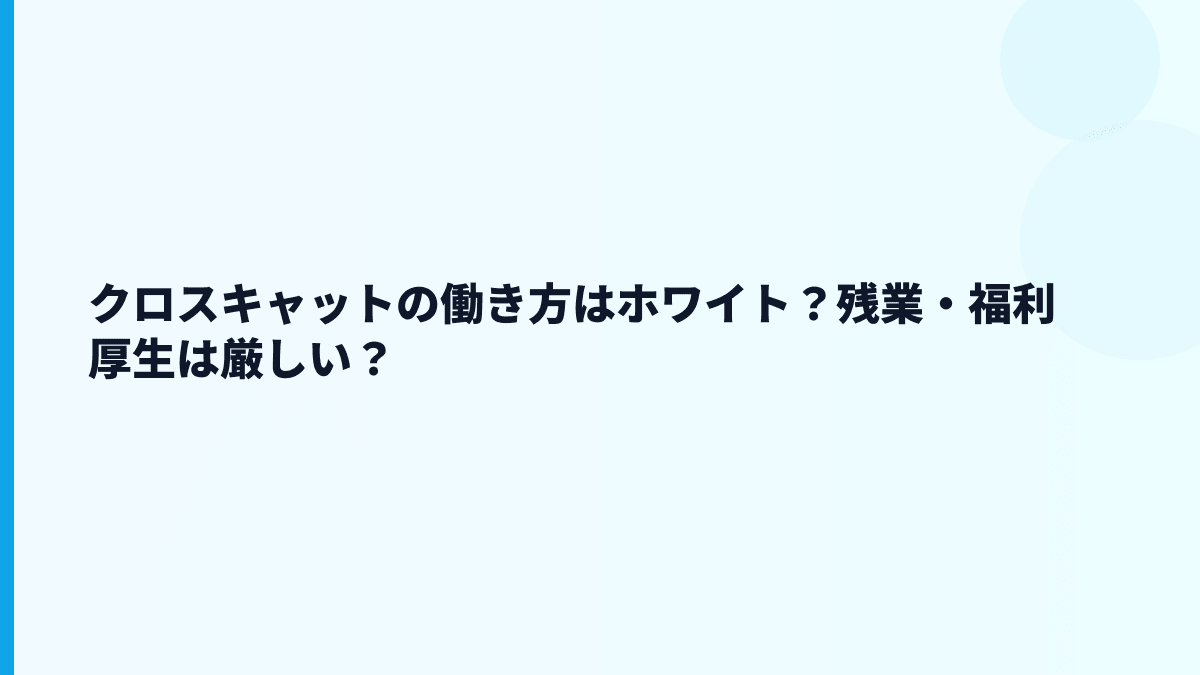 クロスキャットの働き方はホワイト？残業・福利厚生は厳しい？