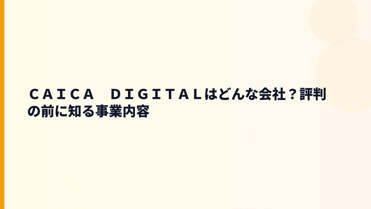 ＣＡＩＣＡ　ＤＩＧＩＴＡＬはどんな会社？評判の前に知る事業内容