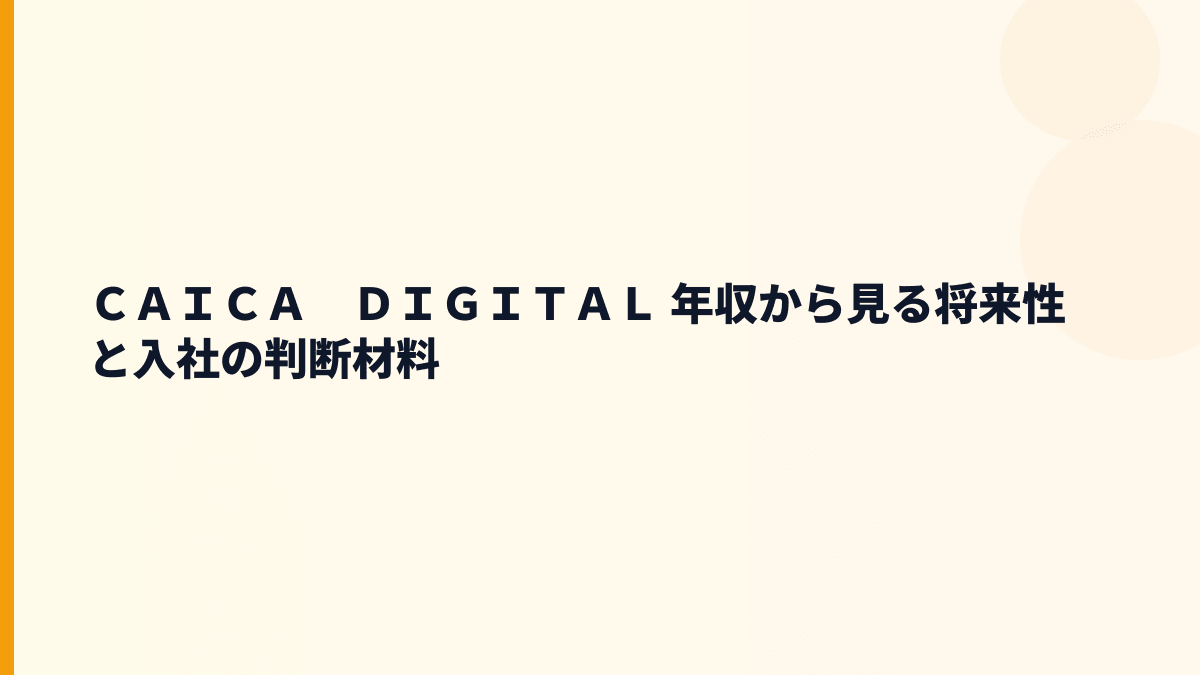ＣＡＩＣＡ　ＤＩＧＩＴＡＬ 年収から見る将来性と入社の判断材料