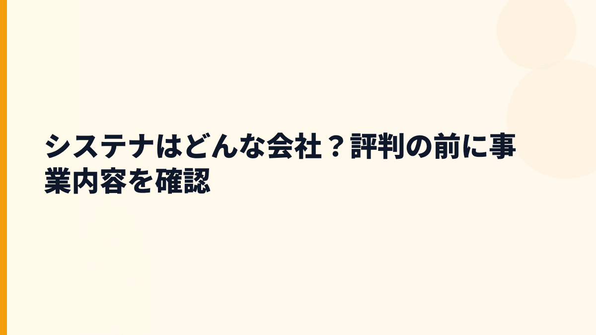 システナはどんな会社？評判の前に事業内容を確認