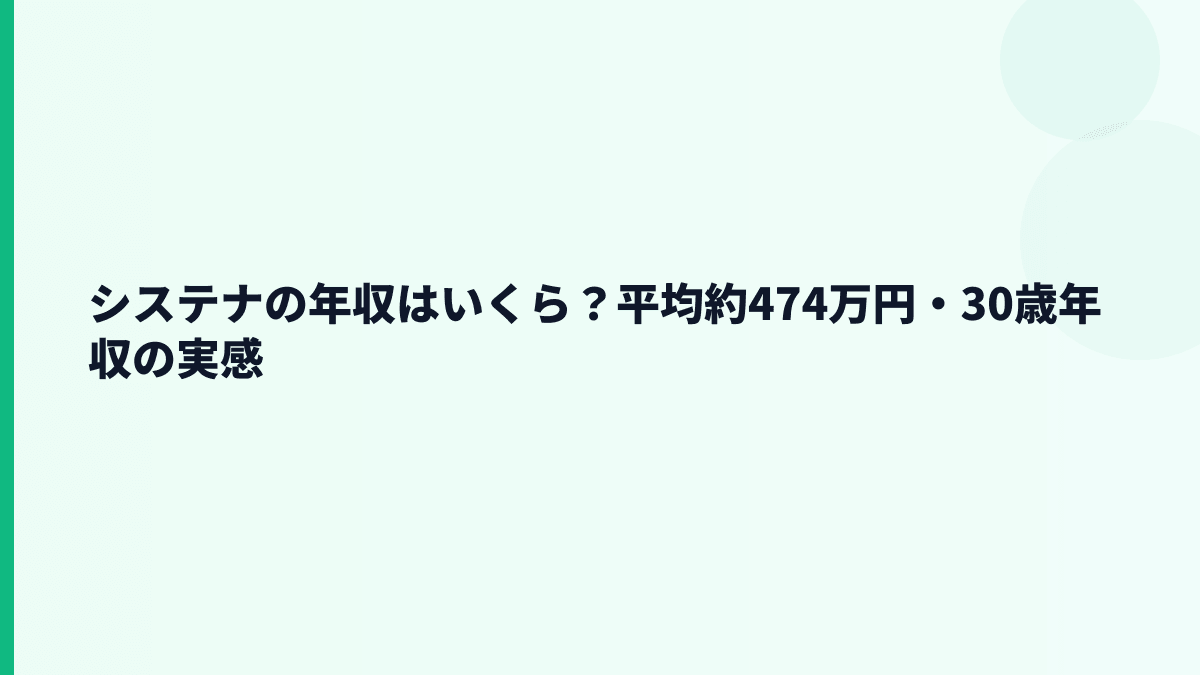 システナの年収はいくら？平均約474万円・30歳年収の実感