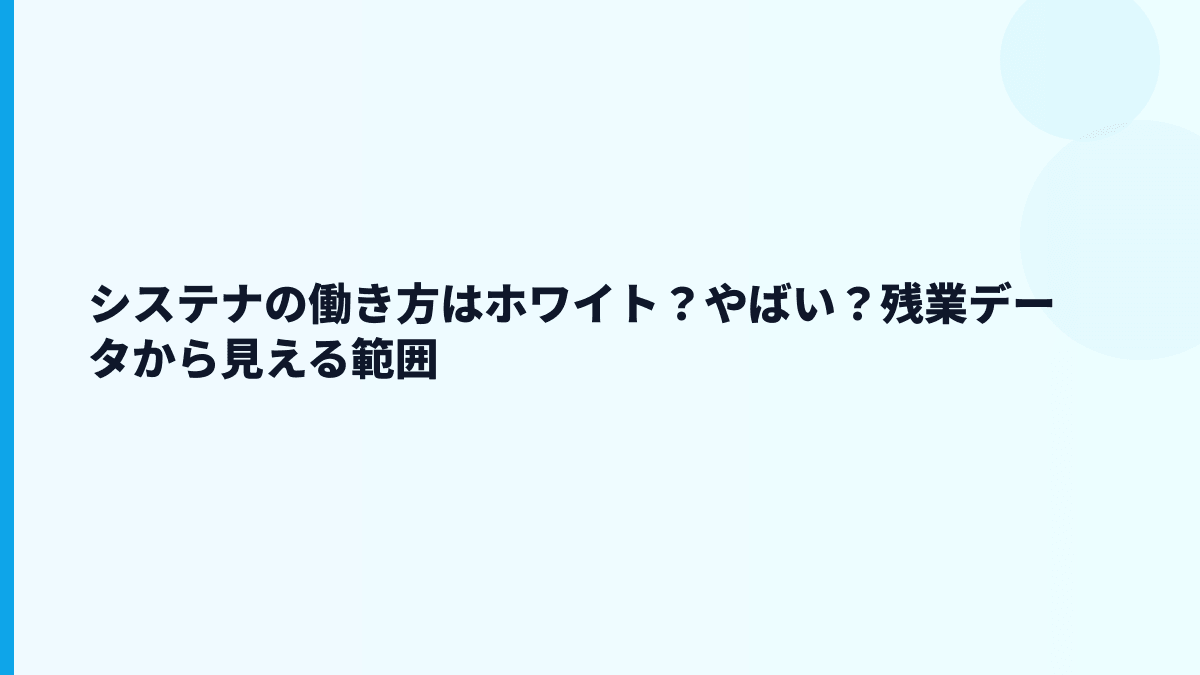 システナの働き方はホワイト？やばい？残業データから見える範囲