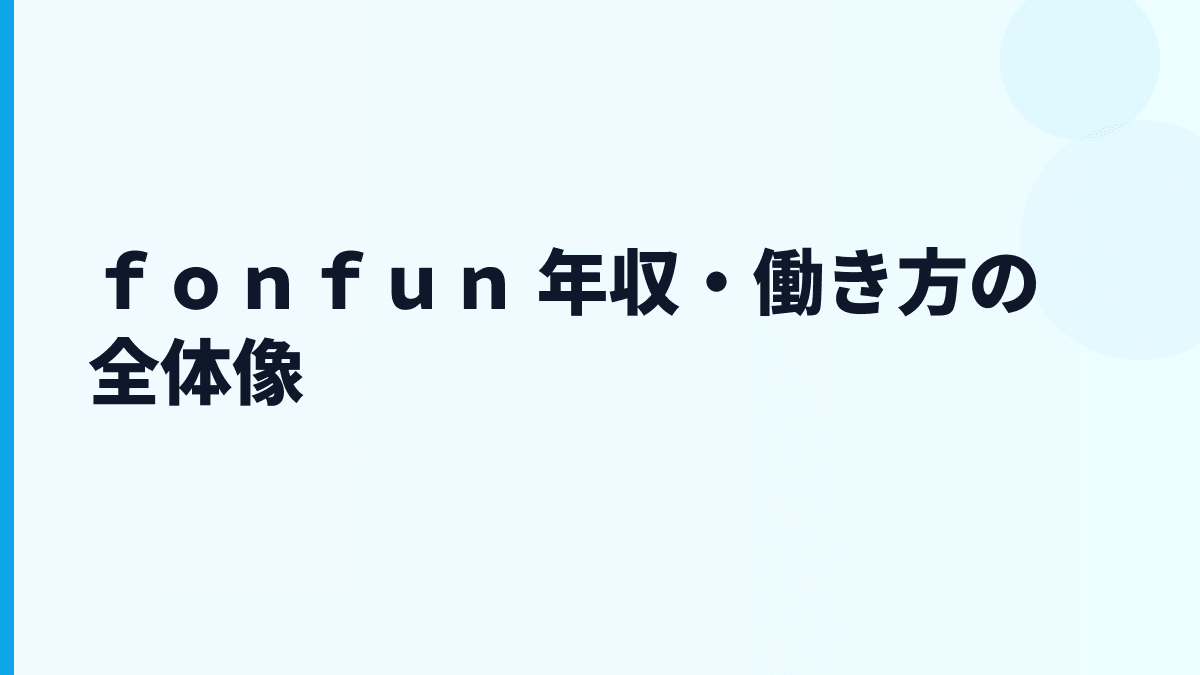ｆｏｎｆｕｎ 年収・働き方の全体像