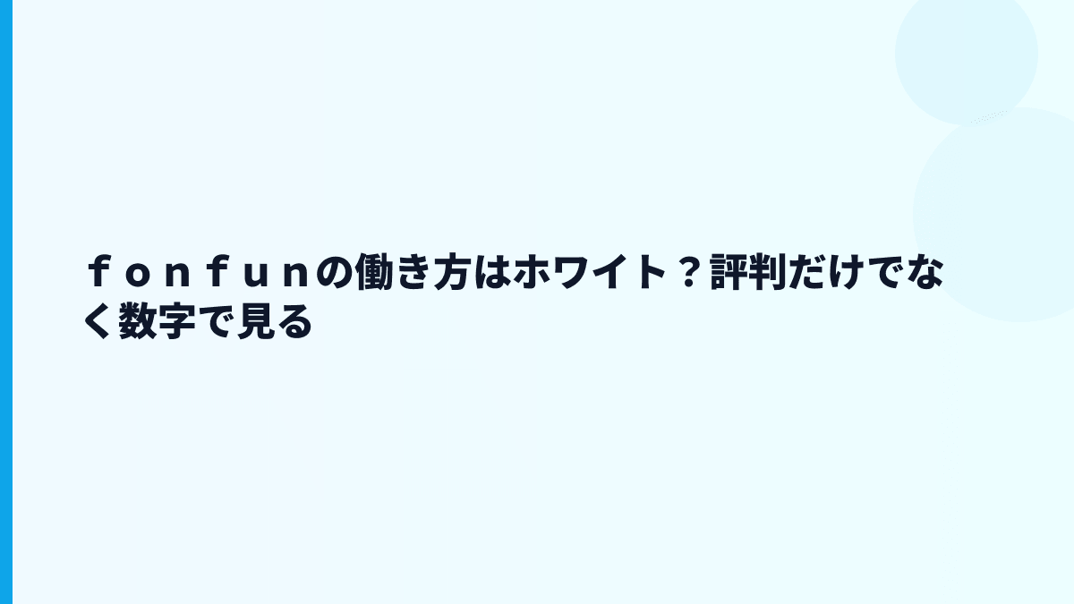 ｆｏｎｆｕｎの働き方はホワイト？評判だけでなく数字で見る