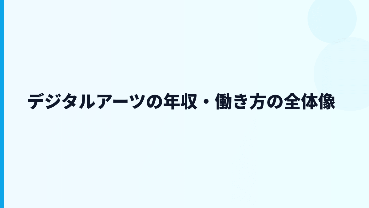 デジタルアーツの年収・働き方の全体像