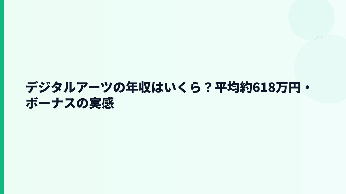 デジタルアーツの年収はいくら？平均約618万円・ボーナスの実感