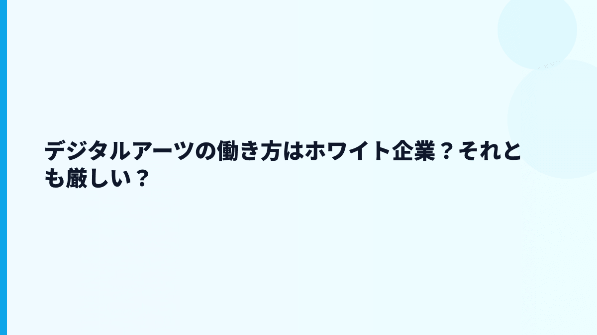 デジタルアーツの働き方はホワイト企業？それとも厳しい？