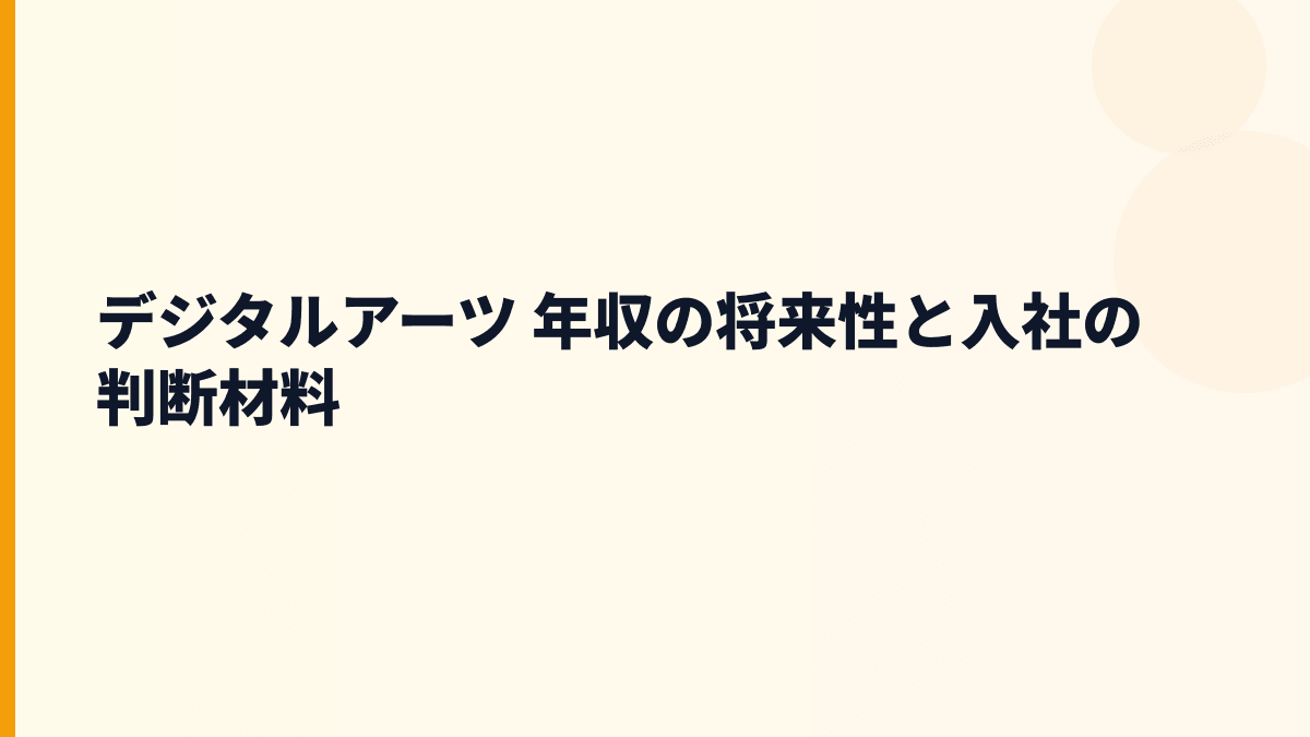 デジタルアーツ 年収の将来性と入社の判断材料